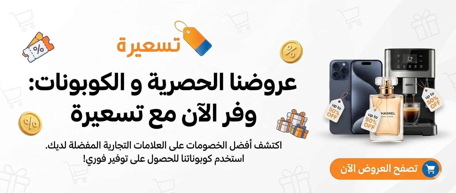 عروض وكوبونات تسعيرة الحصرية 2026 — وفّر الآن